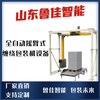 全自动摇臂式缠绕包装机