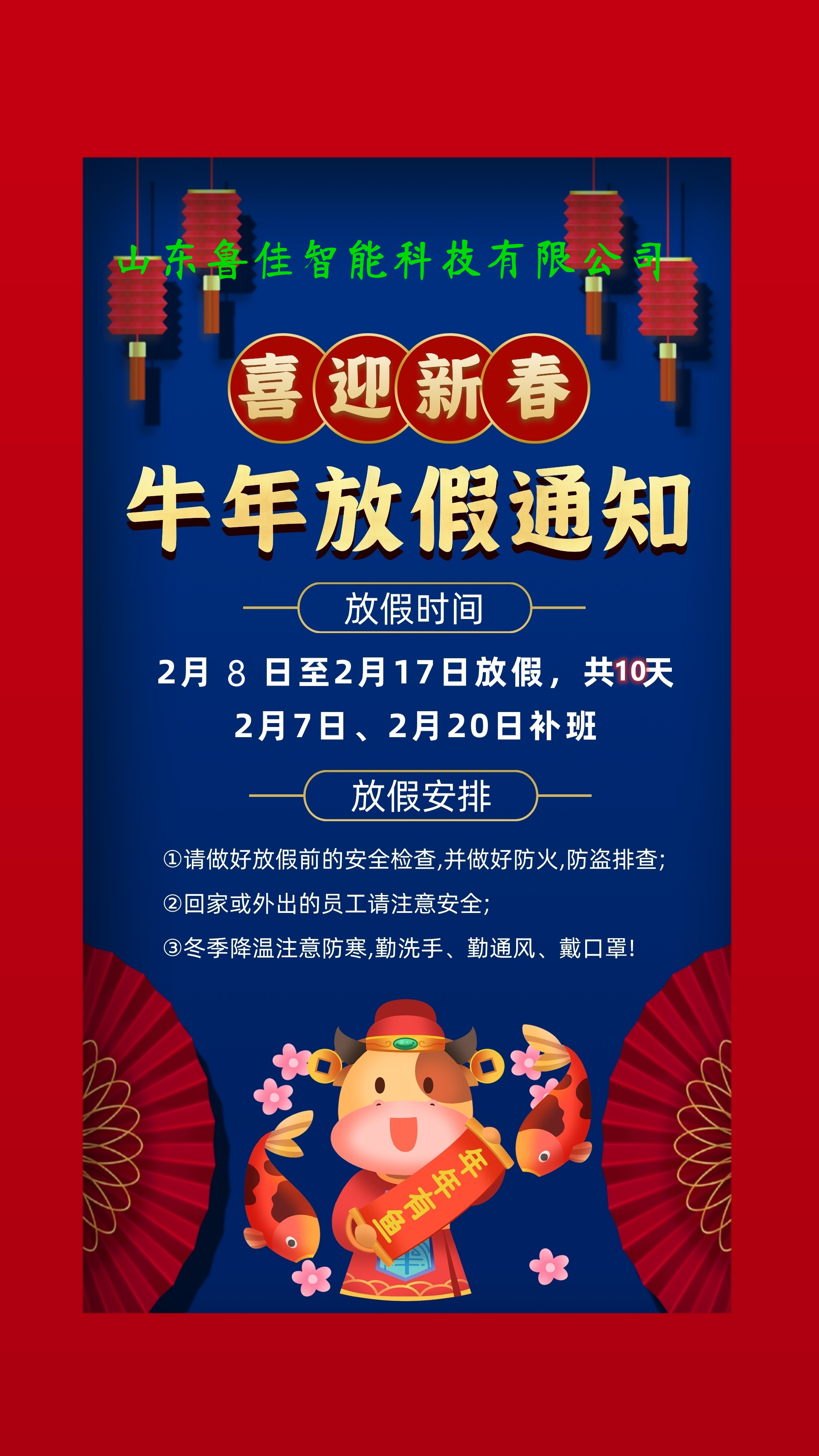 山东鲁佳2021年牛年春节放假通知